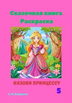 Сказочная книга. Раскраска. Назови принцессу 5