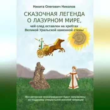 Сказочная легенда о Лазурном мире, чей след оставлен на хребтах Великой Уральской стены