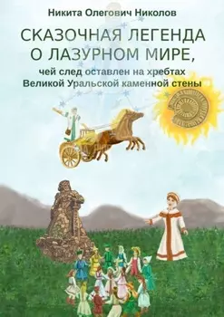 Сказочная легенда о Лазурном мире, чей след оставлен на хребтах Великой Уральской каменной стены