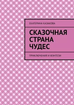 Сказочная страна чудес. Приключения и фэнтези