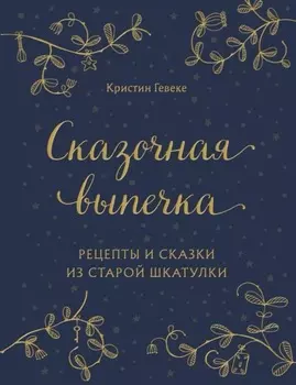Сказочная выпечка. Рецепты и сказки из старой шкатулки