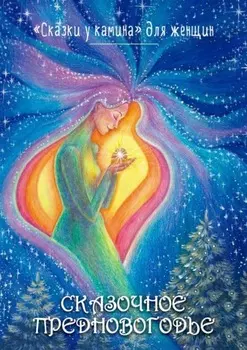 Сказочное Предновогодье. «Сказки у Камина» для женщин