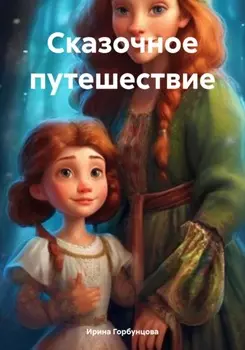 Сказочное путешествие