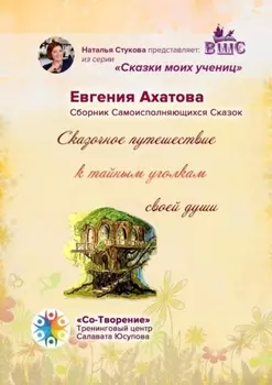 Сказочное путешествие к тайным уголкам своей души. Сборник Самоисполняющихся Сказок