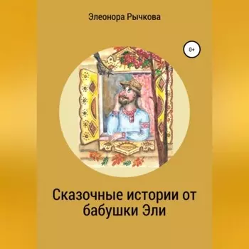 Сказочные истории от бабушки Эли