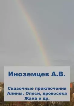 Сказочные приключения Алины, Олеси, дровосека Жана и др.