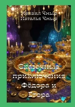 Сказочные приключения Фёдора и Егора