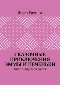 Сказочные приключения Эммы и Печеньки. Книга 5. Город сладостей