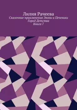 Сказочные приключения Эммы и Печеньки. Книга 7. Город Детства