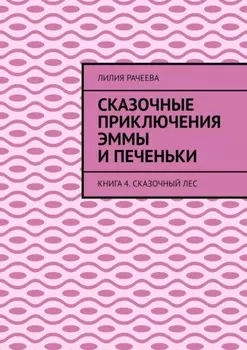 Сказочные приключения Эммы и Печеньки. Книга 4. Сказочный лес
