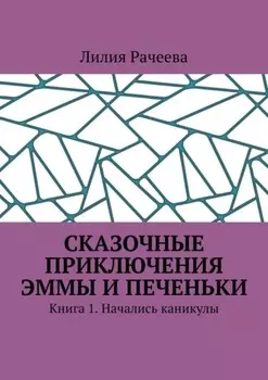 Сказочные приключения Эммы и Печеньки. Книга 1. Начались каникулы