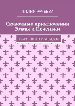 Сказочные приключения Эммы и Печеньки. Книга 3. Перевёрнутый дом