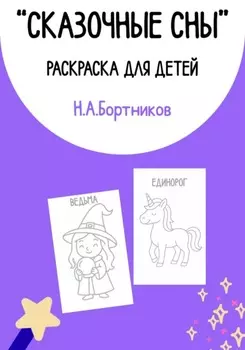 Сказочные сны. Раскраска для детей