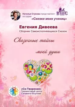 Сказочные тайны моей души. Сборник Самоисполняющихся Сказок