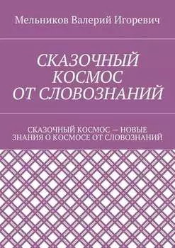 Сказочный космос от словознаний. сказочный космос – новые знание о космосе от словознаний