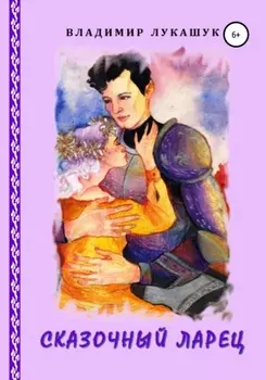 Сказочный ларец