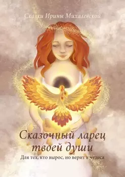 Сказочный ларец твоей души. Для тех, кто вырос, но верит в чудеса