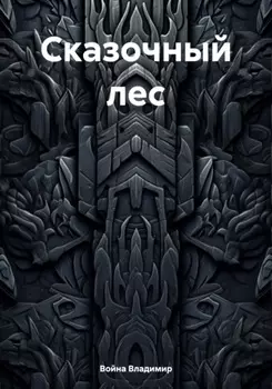 Сказочный лес