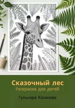 Сказочный лес. Раскраска для детей