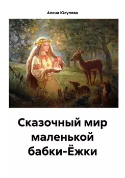 Сказочный мир маленькой бабки-Ёжки