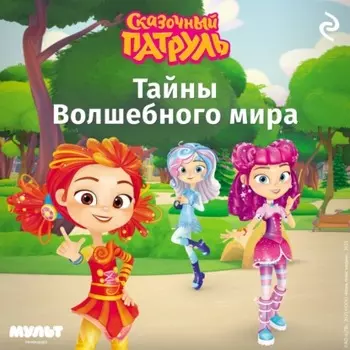 Сказочный патруль. Тайны Волшебного мира