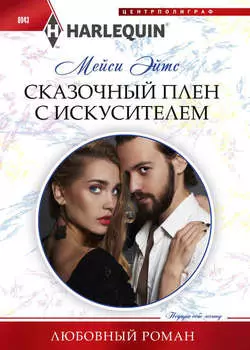 Сказочный плен с искусителем