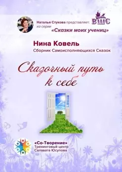 Сказочный путь к себе. Сборник Самоисполняющихся Сказок