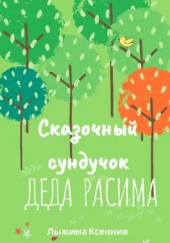 Сказочный сундучок деда Расима