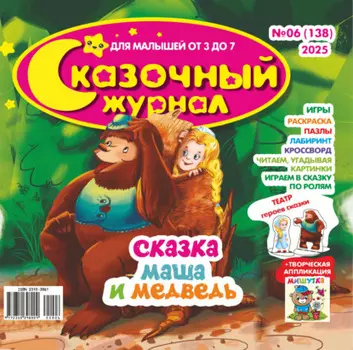 Сказочный журнал №06/2025