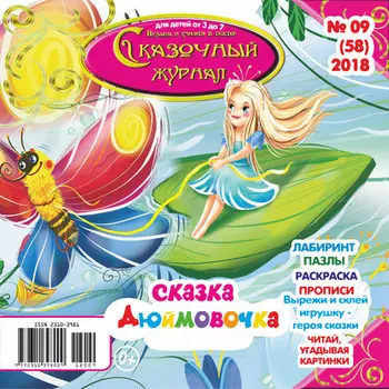 Сказочный журнал №09/2018