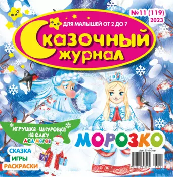 Сказочный журнал №11/2023