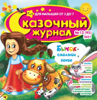 Сказочный журнал №12/2021