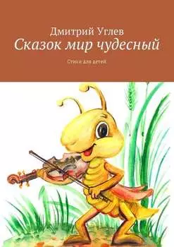 Сказок мир чудесный. Стихи для детей