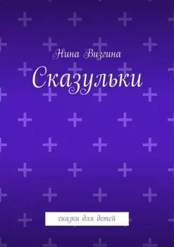Сказульки. Сказки для детей