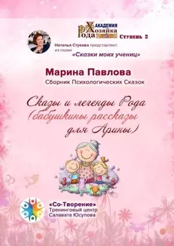 Сказы и легенды Рода (бабушкины рассказы для Арины). Сборник Психологических Сказок