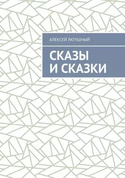 Сказы и сказки