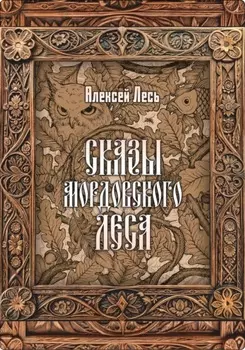 Сказы мордовского леса