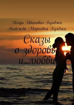 Сказы о здоровье и любви