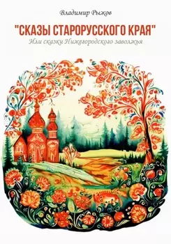 СКАЗЫ СТАРОРУССКОГО КРАЯ