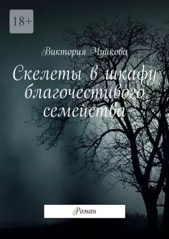 Скелеты в шкафу благочестивого семейства. Роман