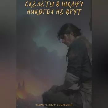 Скелеты в шкафу никогда не врут