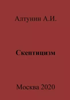 Скептицизм