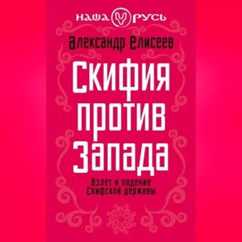 Скифия против Запада. Взлет и падение Скифской державы