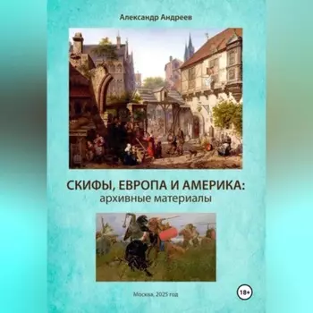 Скифы, Европа и Америка: архивные материалы