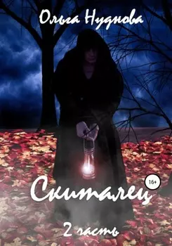 Скиталец. Часть 2