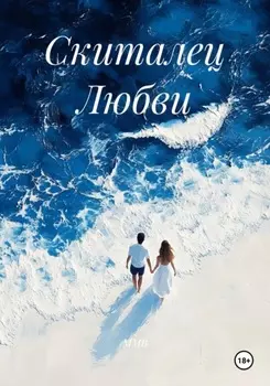 Скиталец Любви