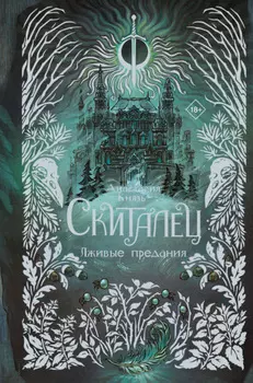 Скиталец. Лживые предания
