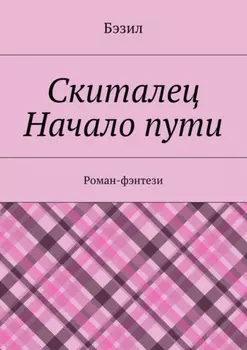 Скиталец. Начало пути. Роман-фэнтези