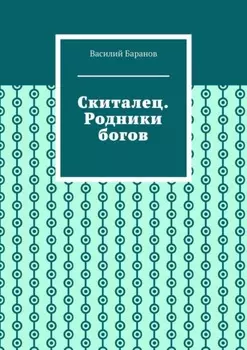 Скиталец. Родники богов