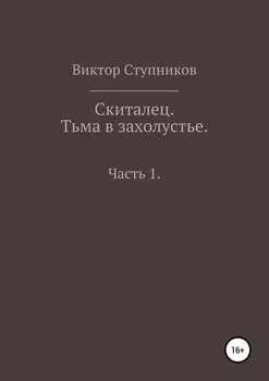 Скиталец. Тьма в захолустье. Часть 1